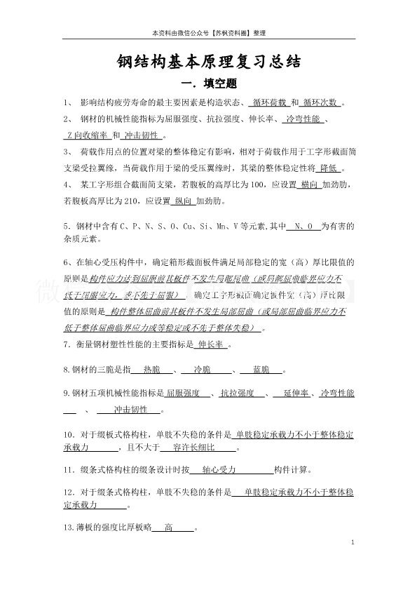钢结构基本原理